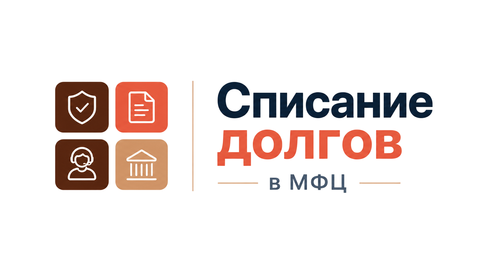 Списание долгов в МФЦ
